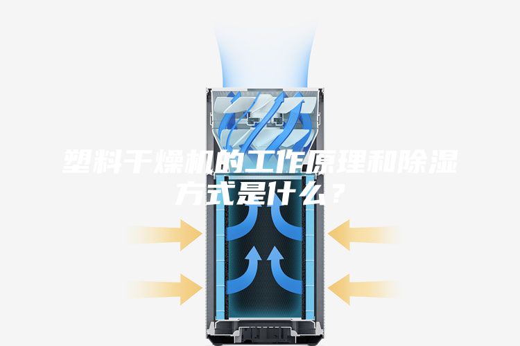 塑料干燥机的工作原理和除湿方式是什么？