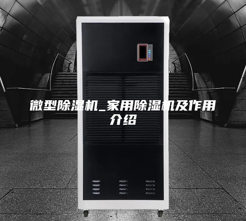 微型除湿机_家用除湿机及作用介绍
