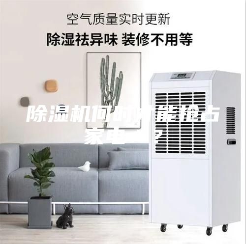 除湿机何时才能抢占家电＊？