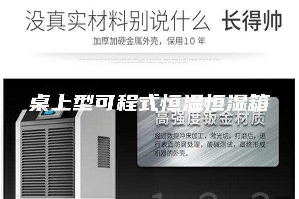 桌上型可程式恒温恒湿箱