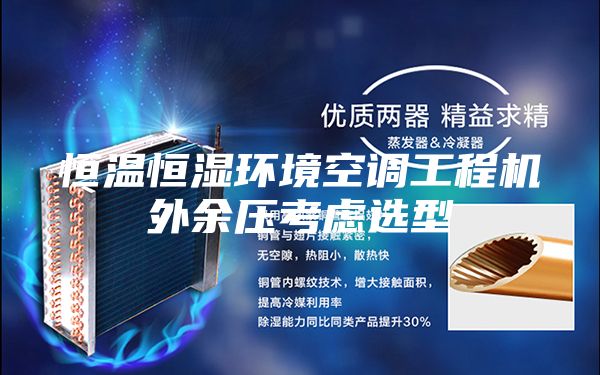 恒温恒湿环境空调工程机外余压考虑选型