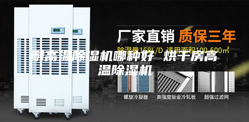 耐高温除湿机哪种好 烘干房高温除湿机