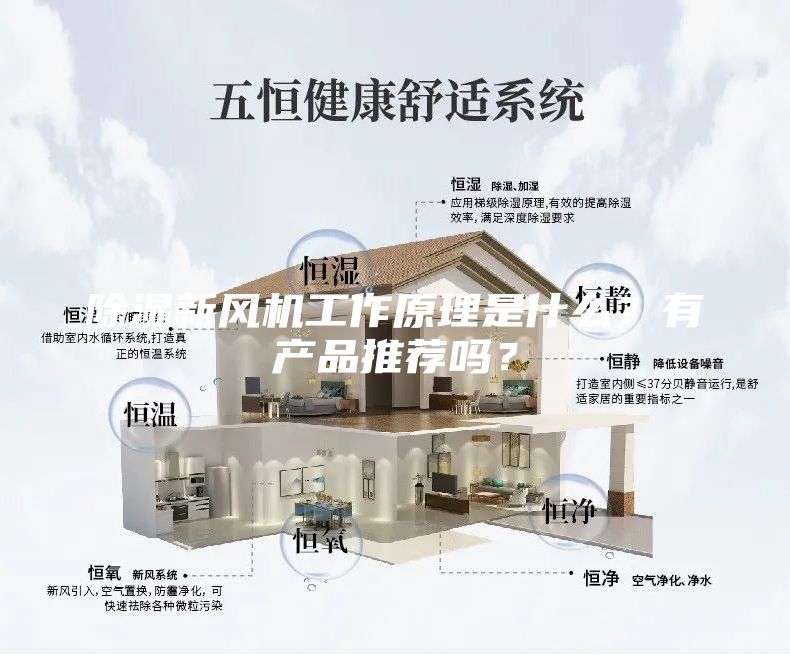 除湿新风机工作原理是什么？有产品推荐吗？