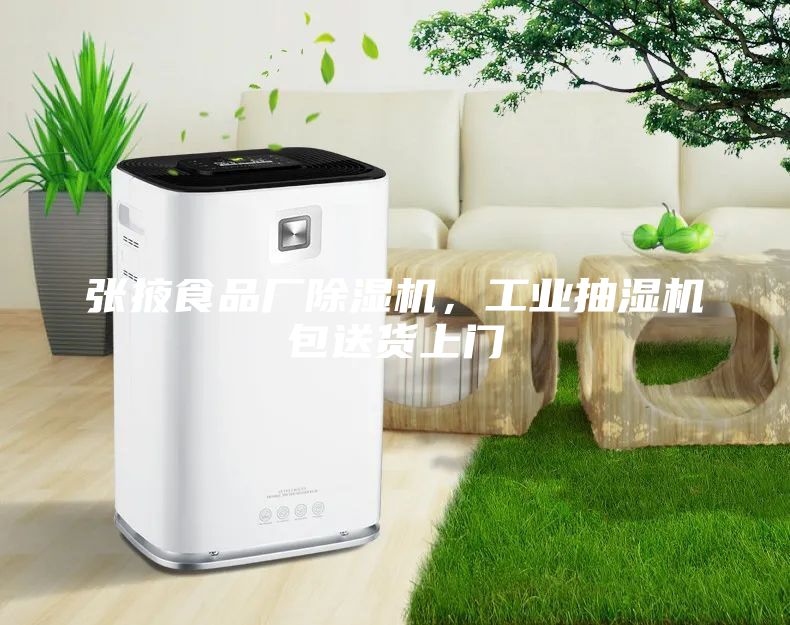 张掖食品厂除湿机，工业抽湿机包送货上门