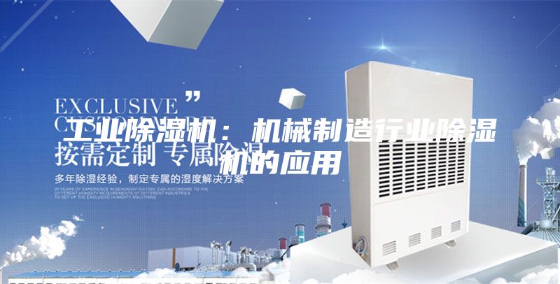 工业除湿机：机械制造行业除湿机的应用