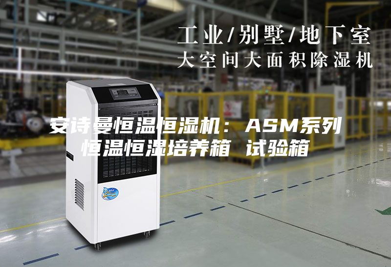 安诗曼恒温恒湿机：ASM系列恒温恒湿培养箱 试验箱
