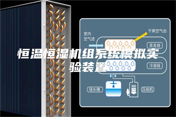 恒温恒湿机组系统模拟实验装置