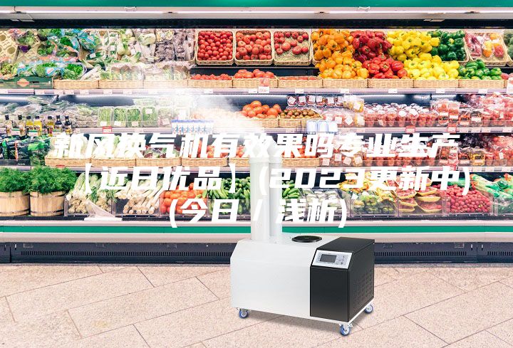 新风换气机有效果吗专业生产【近日优品】(2023更新中)(今日／浅析)