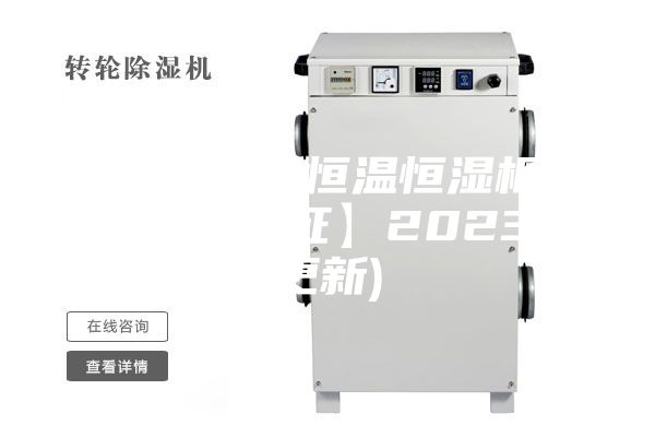 河南继电器恒温恒湿柜批发价(【认证】2023已更新)