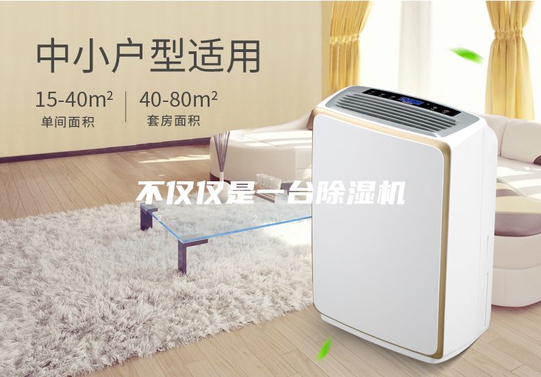 不仅仅是一台除湿机
