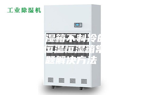 恒温恒湿箱不制冷的原因分析 恒温恒湿箱常见问题解决方法