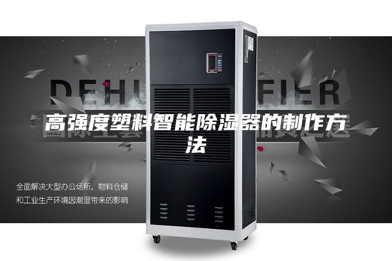 高强度塑料智能除湿器的制作方法