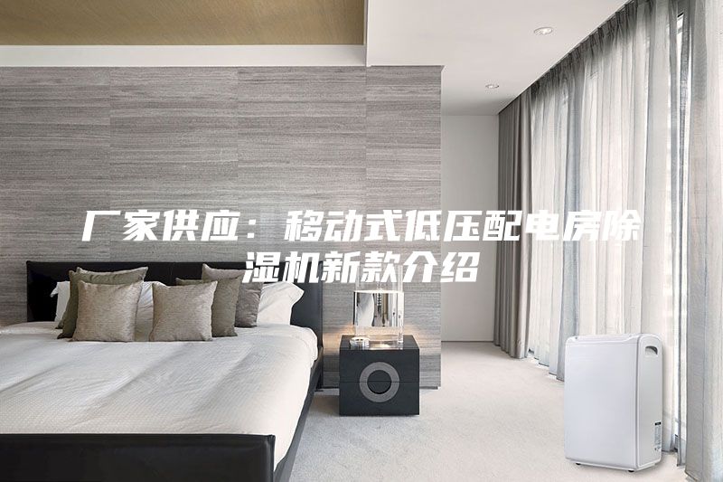 厂家供应：移动式低压配电房除湿机新款介绍