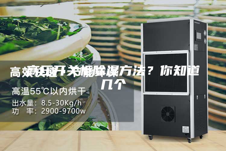 高压开关柜除湿方法？你知道几个