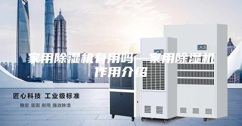 家用除湿机有用吗—家用除湿机作用介绍