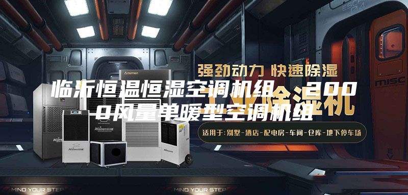 临沂恒温恒湿空调机组  2000风量单暖型空调机组