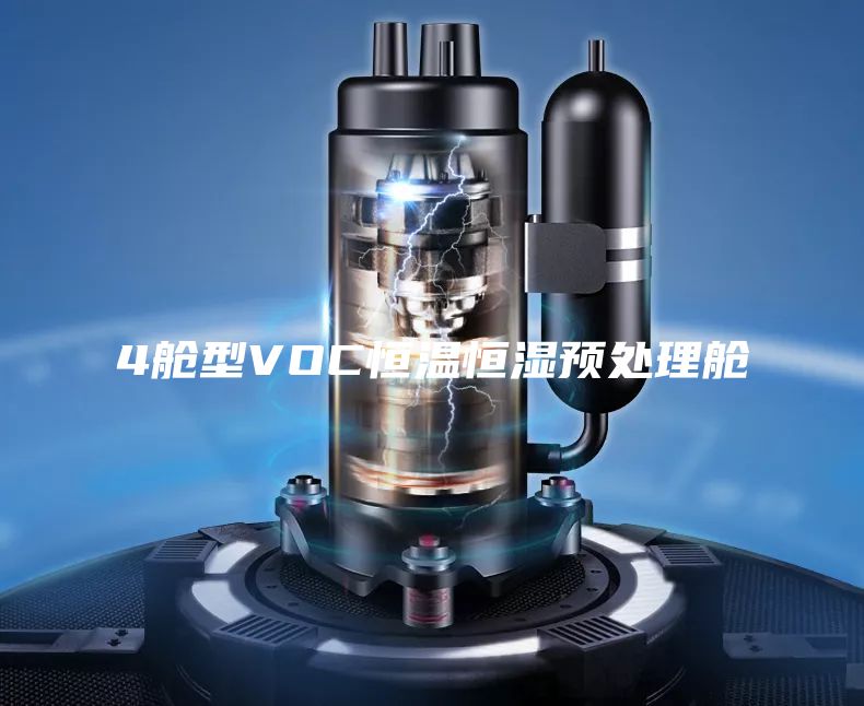 4舱型VOC恒温恒湿预处理舱