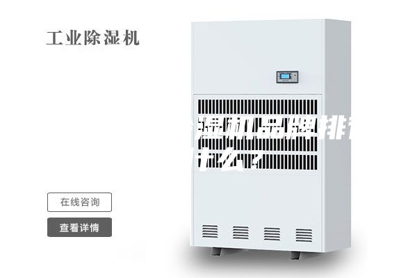 十大家用除湿机品牌排行是什么？