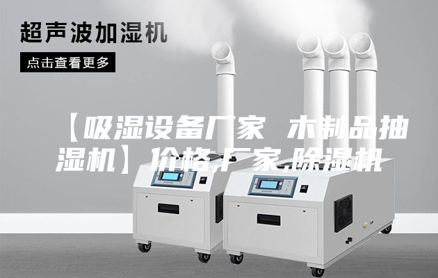 【吸湿设备厂家 木制品抽湿机】价格,厂家,除湿机