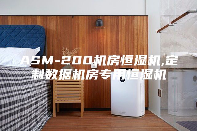 ASM-200机房恒湿机,定制数据机房专用恒湿机