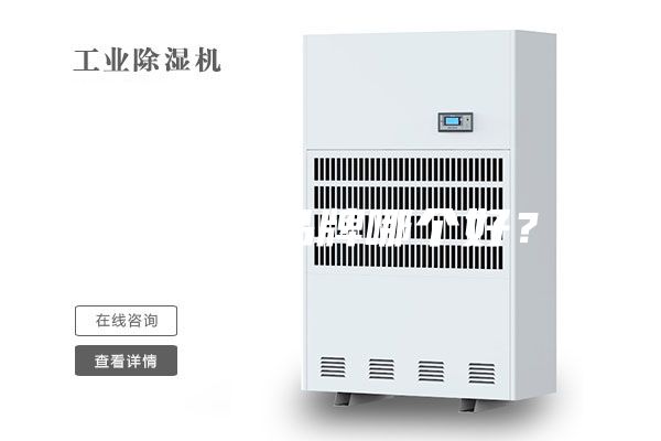除湿机品牌哪个好？