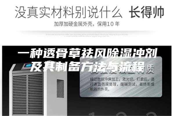 一种透骨草祛风除湿冲剂及其制备方法与流程