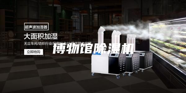 博物馆除湿机