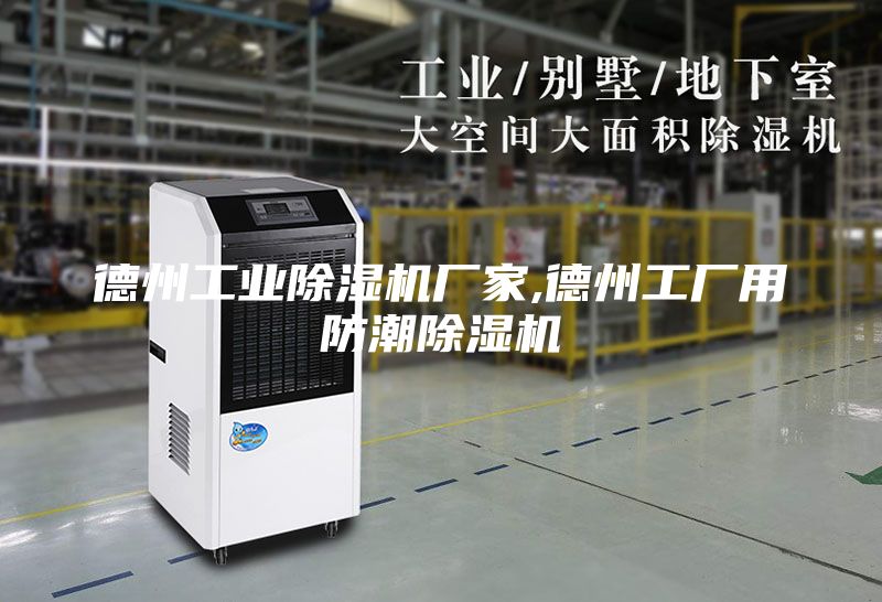 德州工业除湿机厂家,德州工厂用防潮除湿机