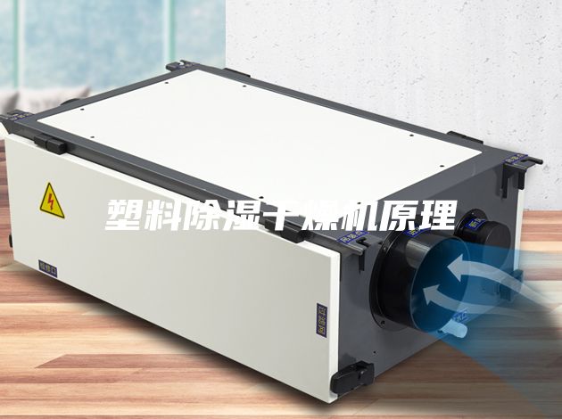 塑料除湿干燥机原理