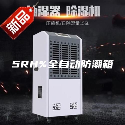 5RH%全自动防潮箱