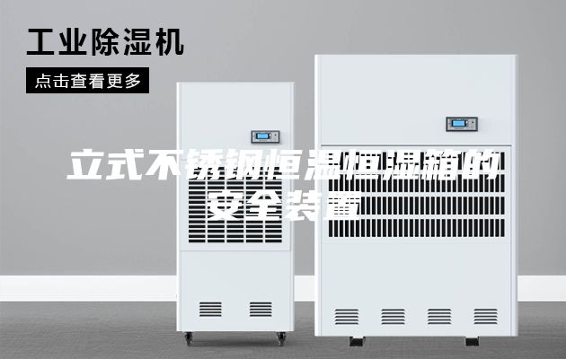 立式不锈钢恒温恒湿箱的安全装置