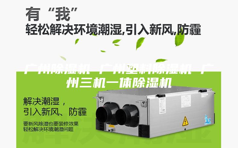 广州除湿机 广州塑料除湿机 广州三机一体除湿机