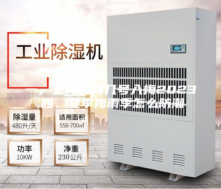 一、上海几月几号入梅2023,四、夏季梅雨季怎么防潮