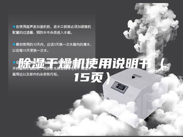 除湿干燥机使用说明书（15页）