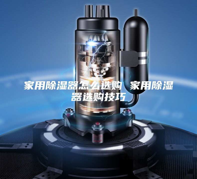 家用除湿器怎么选购 家用除湿器选购技巧