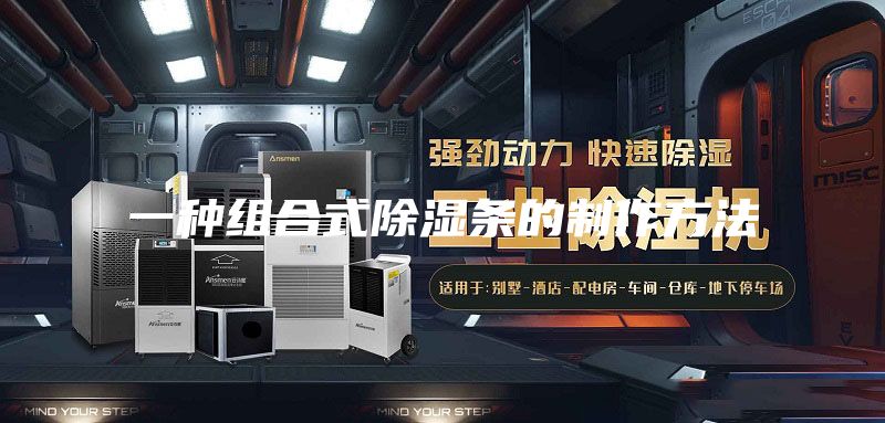 一种组合式除湿条的制作方法