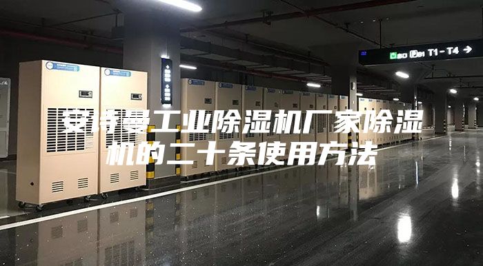 安诗曼工业除湿机厂家除湿机的二十条使用方法