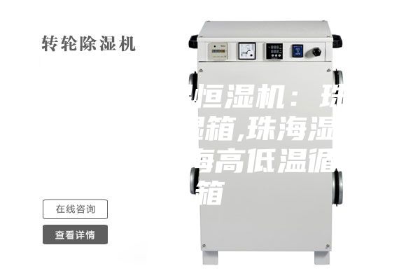 安诗曼恒温恒湿机：珠安诗曼温恒湿箱,珠海湿热老化箱,珠海高低温循环箱