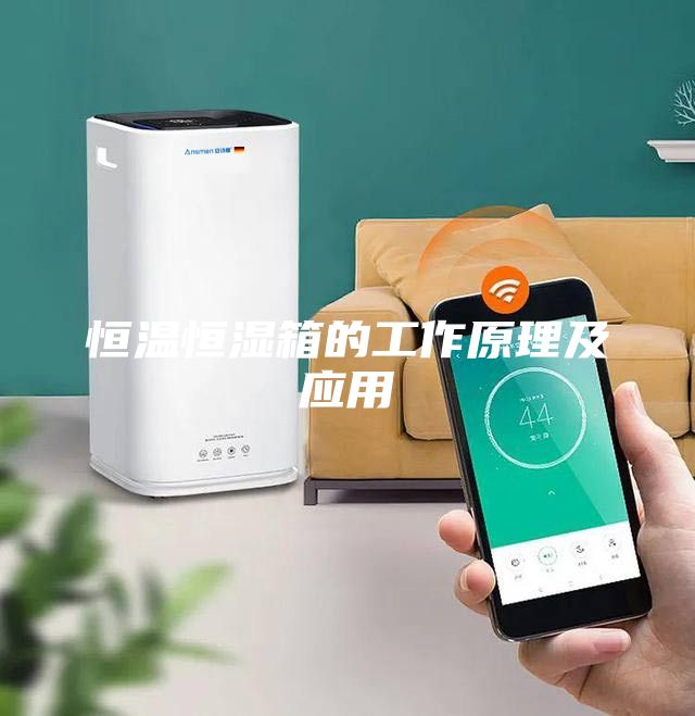 恒温恒湿箱的工作原理及应用