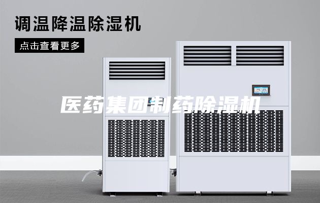 医药集团制药除湿机