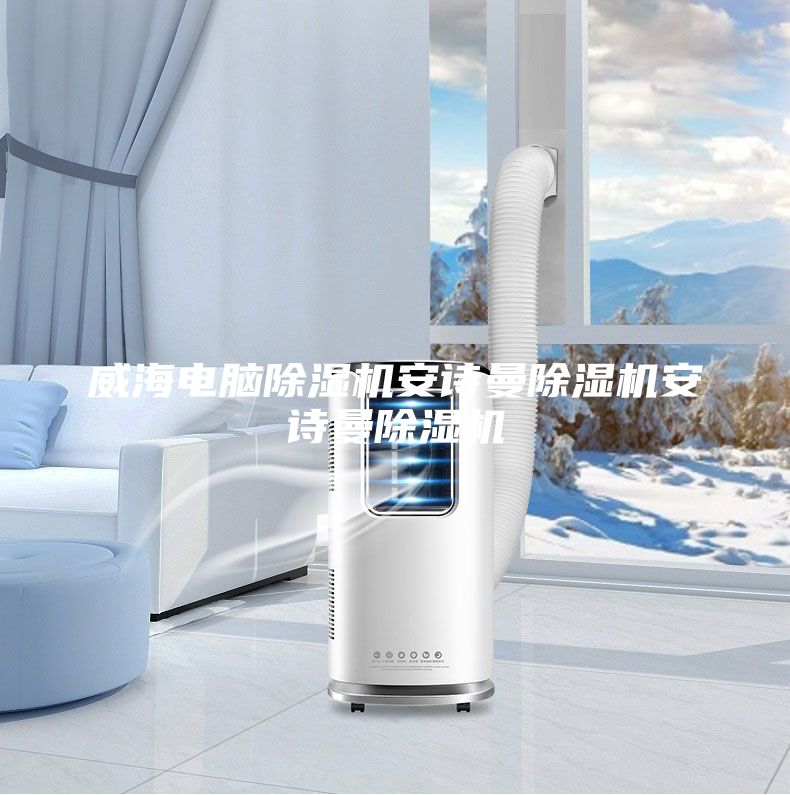 威海电脑除湿机安诗曼除湿机安诗曼除湿机