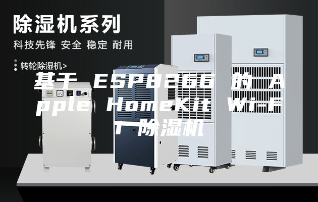 基于 ESP8266 的 Apple HomeKit Wi-Fi 除湿机