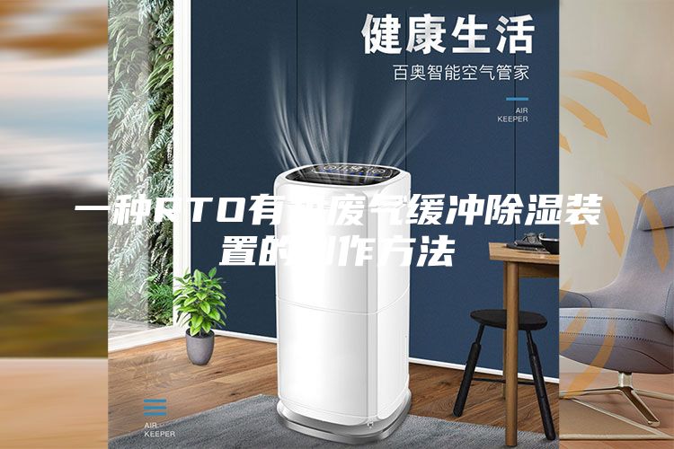 一种RTO有机废气缓冲除湿装置的制作方法