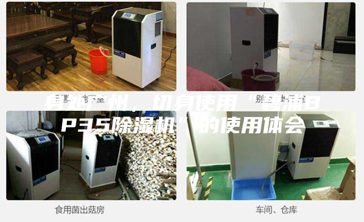 身处广州，切身使用“碧浦BP35除湿机”的使用体会
