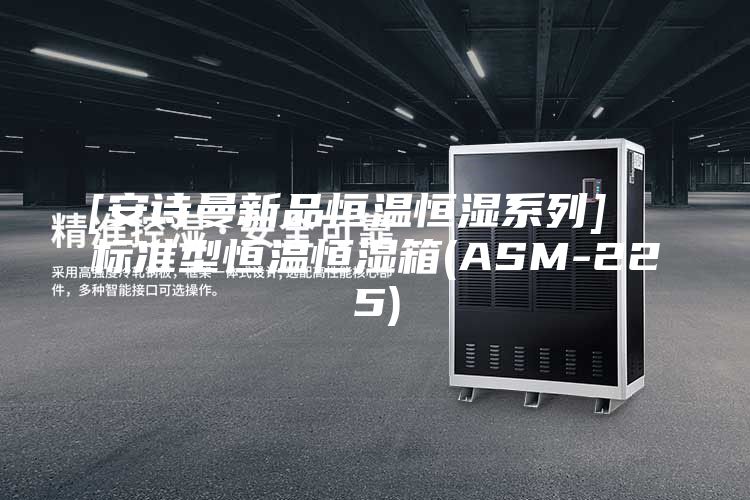 [安诗曼新品恒温恒湿系列]  标准型恒温恒湿箱(ASM-225)