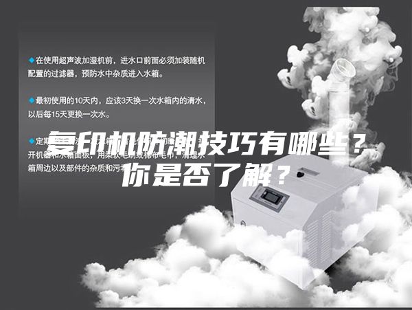 复印机防潮技巧有哪些？你是否了解？