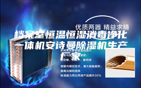 档案室恒温恒湿消毒净化一体机安诗曼除湿机生产厂家