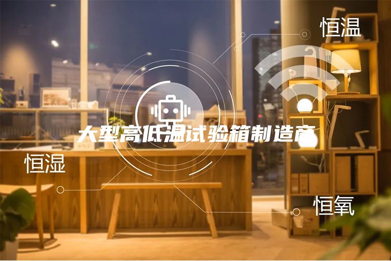大型高低温试验箱制造商