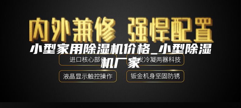小型家用除湿机价格_小型除湿机厂家