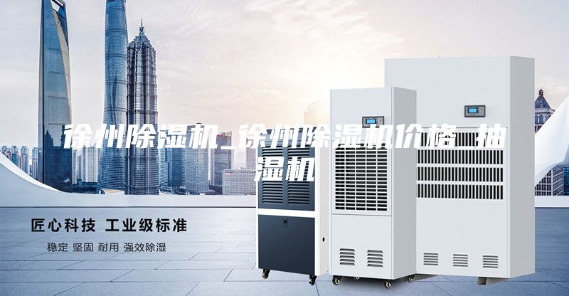 徐州除湿机_徐州除湿机价格_抽湿机